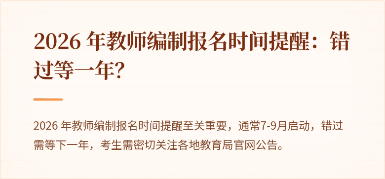 2026 年教师编制报名时间提醒:错过等一年?