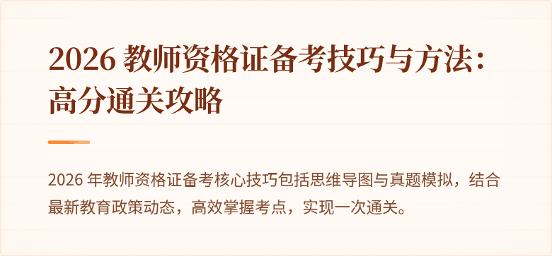 2026 教师资格证备考技巧与方法：高分通关攻略