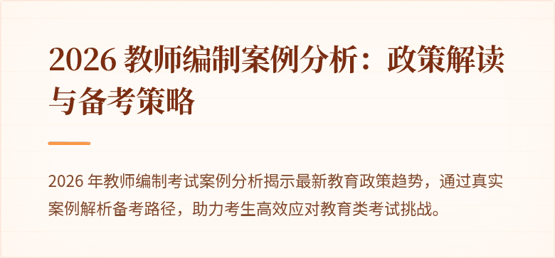 2026 教师编制案例分析：政策解读与备考策略