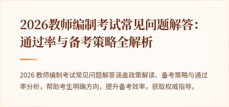 2026教师编制考试常见问题解答：通过率与备考策略全解析