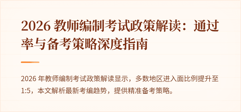 2026 教师编制考试政策解读：通过率与备考策略深度指南