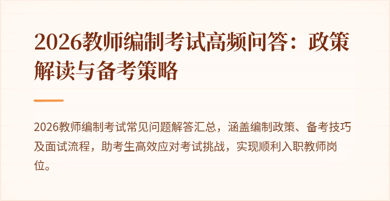 2026教师编制考试高频问答：政策解读与备考策略