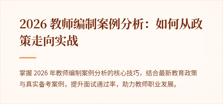 2026 教师编制案例分析：如何从政策走向实战