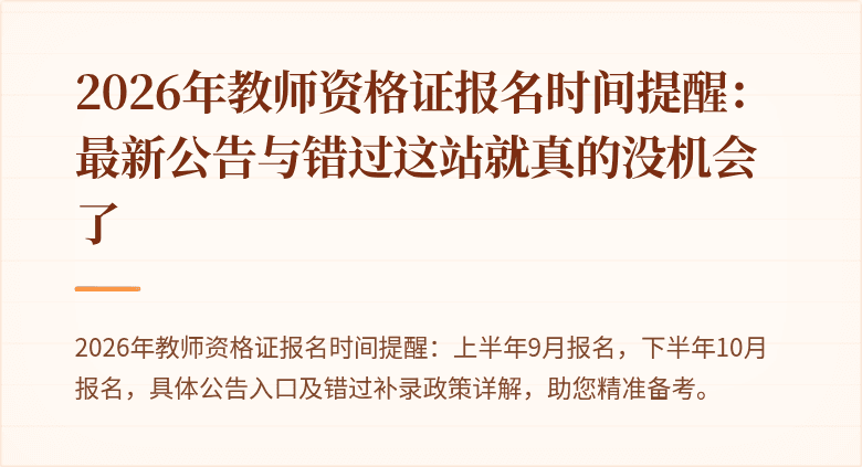 2026年教师资格证报名时间提醒：最新公告与错过这站就真的没机会了