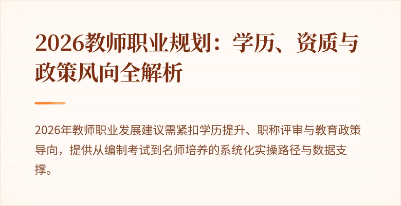 2026教师职业规划：学历、资质与政策风向全解析