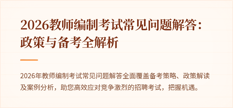 2026教师编制考试常见问题解答：政策与备考全解析