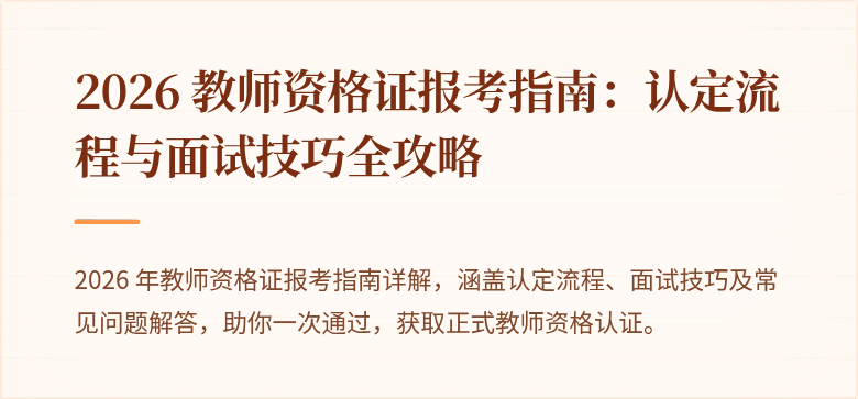 2026 教师资格证报考指南:认定流程与面试技巧全攻略