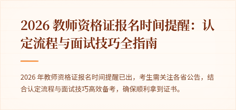 2026 教师资格证报名时间提醒:认定流程与面试技巧全指南
