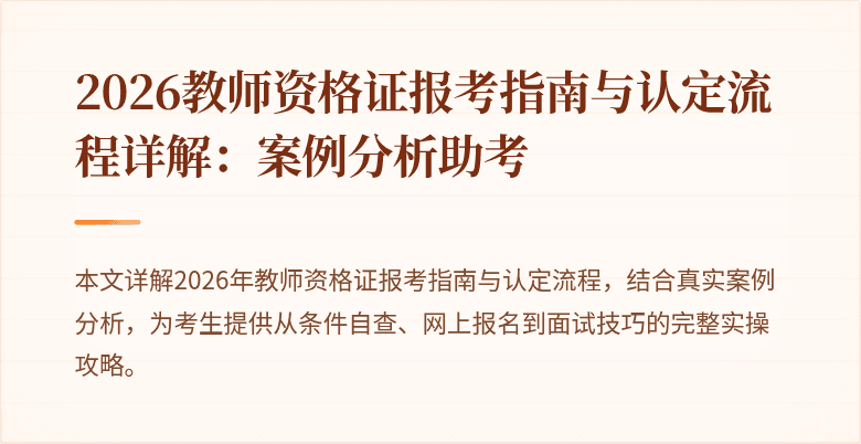 2026教师资格证报考指南与认定流程详解：案例分析助考