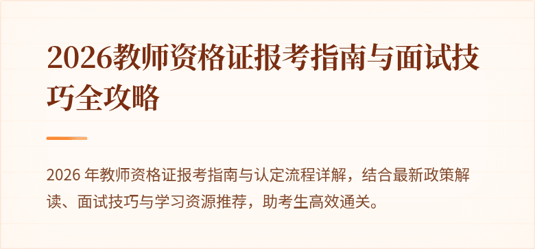 2026教师资格证报考指南与面试技巧全攻略