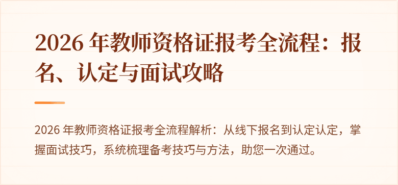 2026 年教师资格证报考全流程：报名、认定与面试攻略