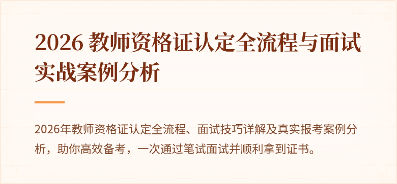 2026 教师资格证认定全流程与面试实战案例分析