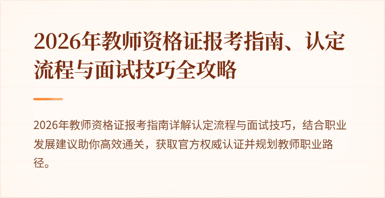 2026年教师资格证报考指南、认定流程与面试技巧全攻略