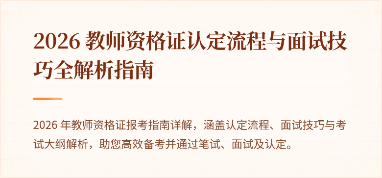 2026 教师资格证认定流程与面试技巧全解析指南