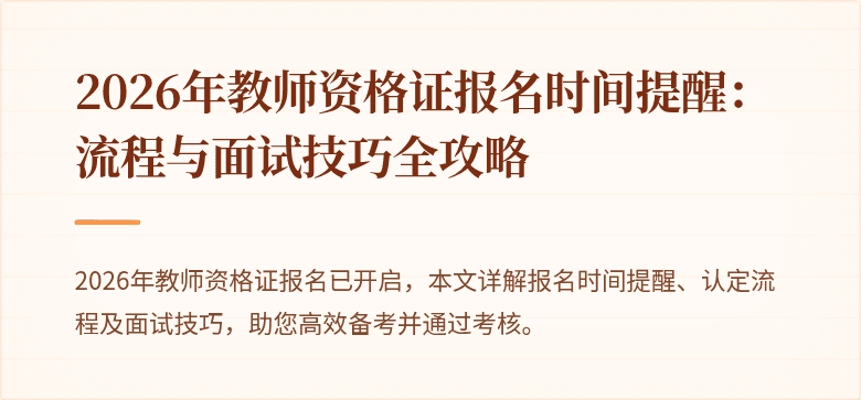 2026年教师资格证报名时间提醒：流程与面试技巧全攻略