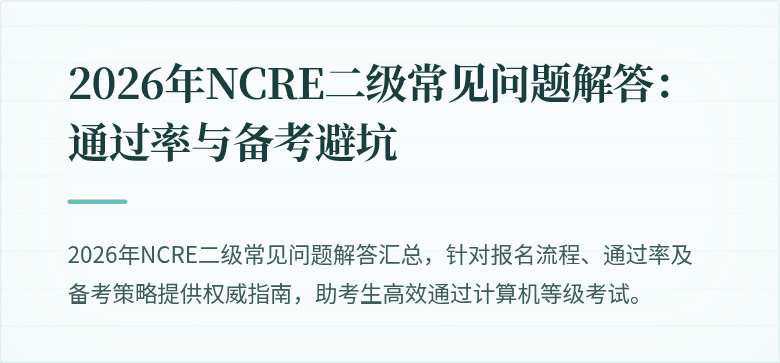 2026年NCRE二级常见问题解答：通过率与备考避坑