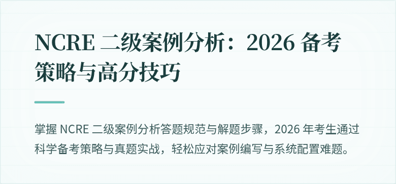 NCRE 二级案例分析:2026 备考策略与高分技巧