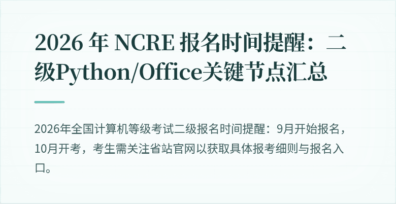 2026 年 NCRE 报名时间提醒：二级Python/Office关键节点汇总