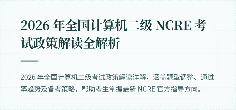 2026 年全国计算机二级 NCRE 考试政策解读全解析