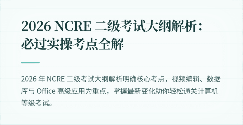 2026 NCRE 二级考试大纲解析：必过实操考点全解
