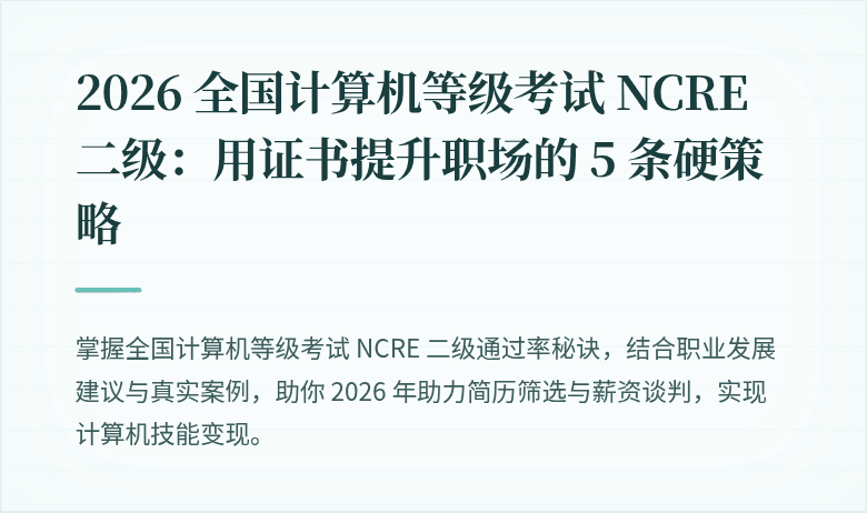 2026 全国计算机等级考试 NCRE 二级：用证书提升职场的 5 条硬策略