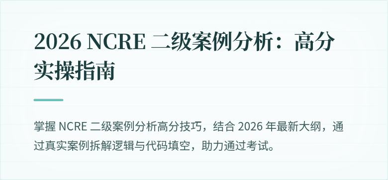 2026 NCRE 二级案例分析：高分实操指南