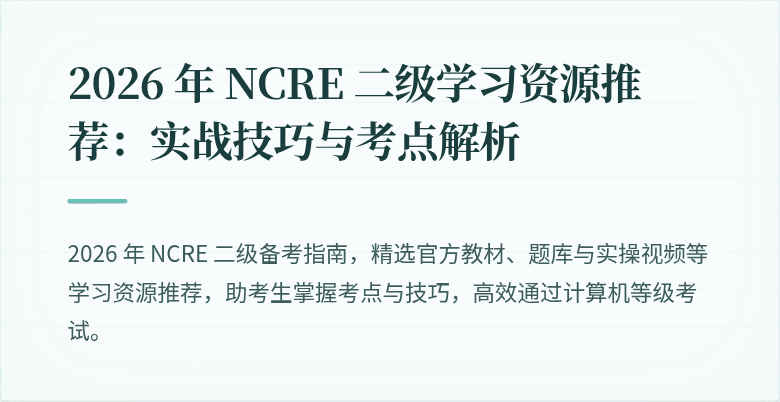 2026 年 NCRE 二级学习资源推荐：实战技巧与考点解析