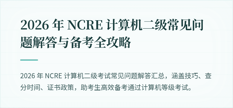 2026 年 NCRE 计算机二级常见问题解答与备考全攻略