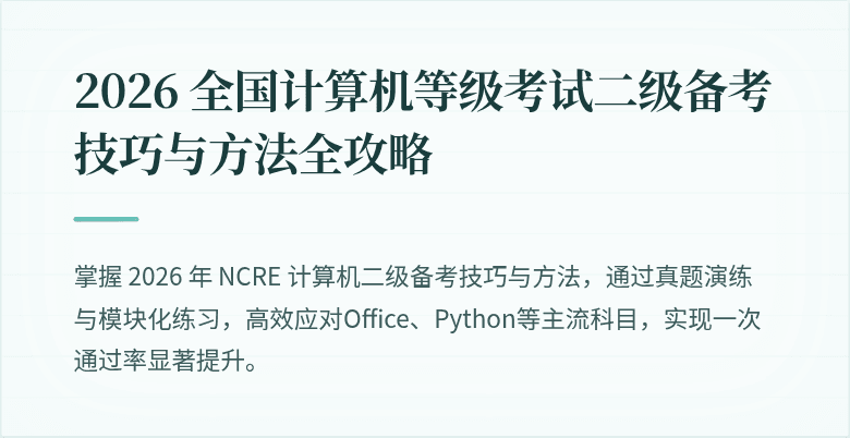 2026 全国计算机等级考试二级备考技巧与方法全攻略