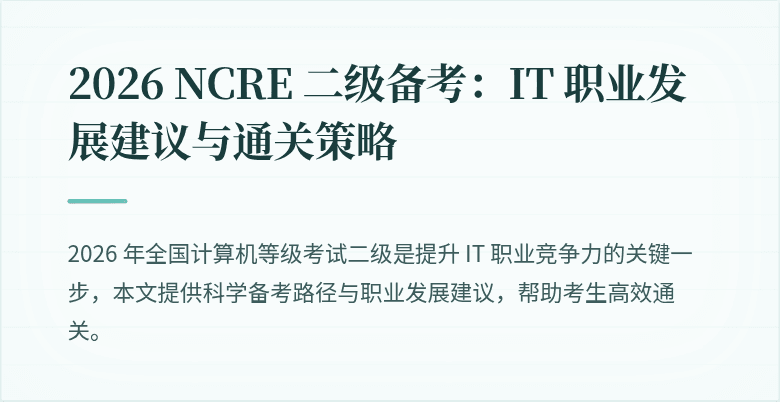 2026 NCRE 二级备考：IT 职业发展建议与通关策略