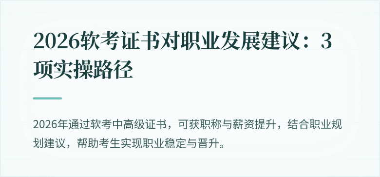 2026软考证书对职业发展建议：3项实操路径
