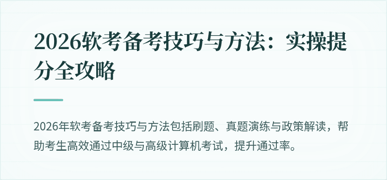 2026软考备考技巧与方法：实操提分全攻略