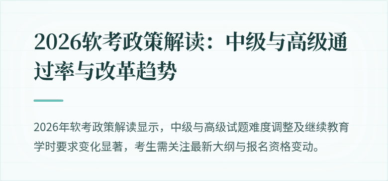 2026软考政策解读：中级与高级通过率与改革趋势