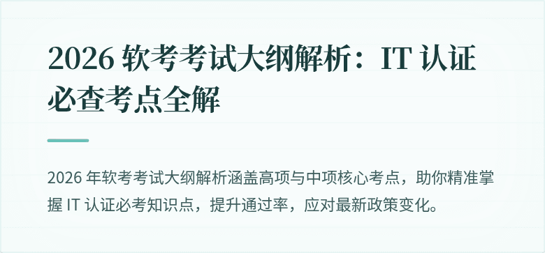 2026 软考考试大纲解析：IT 认证必查考点全解
