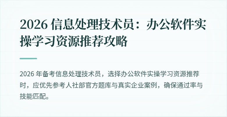 2026 信息处理技术员:办公软件实操学习资源推荐攻略