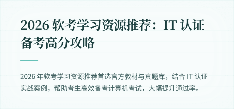 2026 软考学习资源推荐：IT 认证备考高分攻略