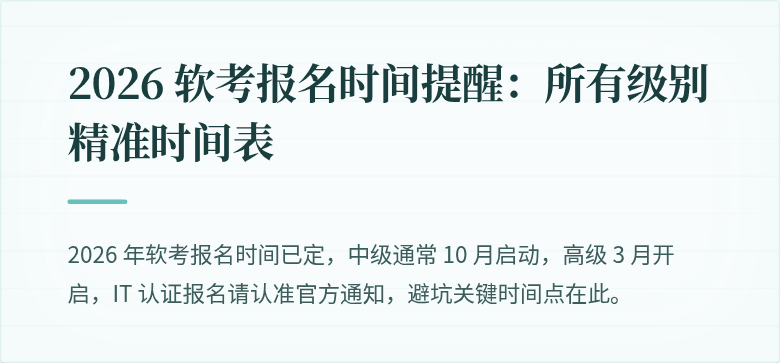 2026 软考报名时间提醒：所有级别精准时间表