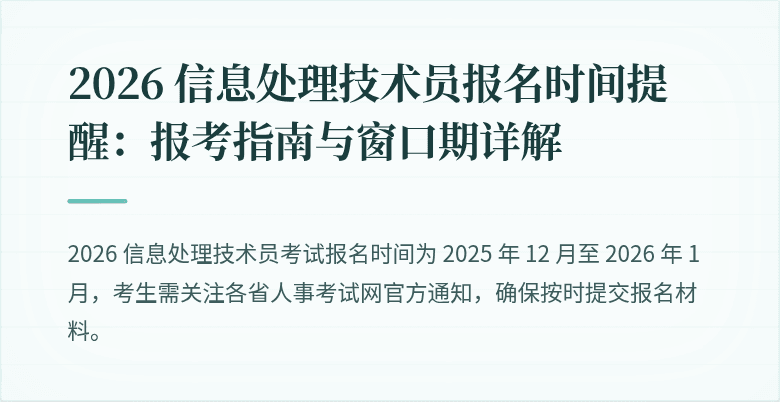 2026 信息处理技术员报名时间提醒：报考指南与窗口期详解