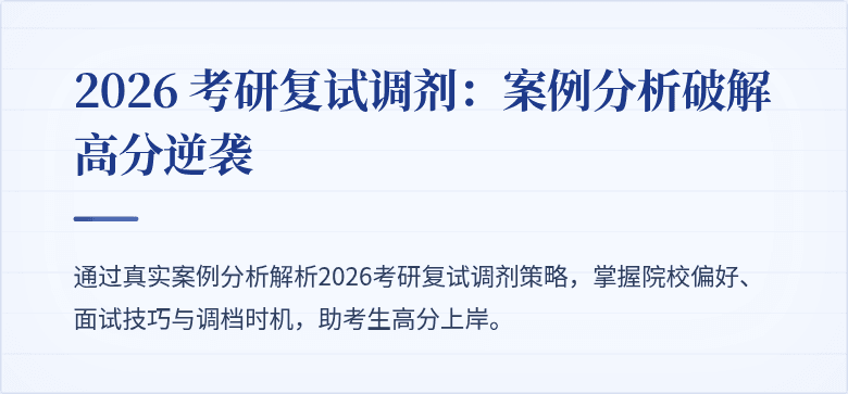 2026 考研复试调剂:案例分析破解高分逆袭