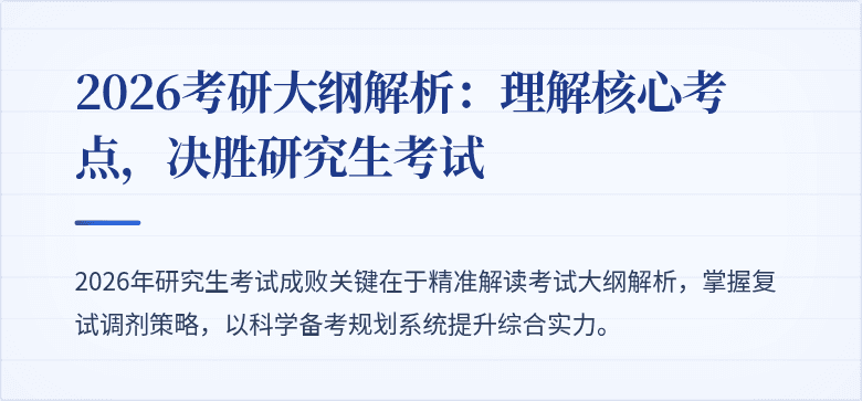 2026考研大纲解析:理解核心考点,决胜研究生考试