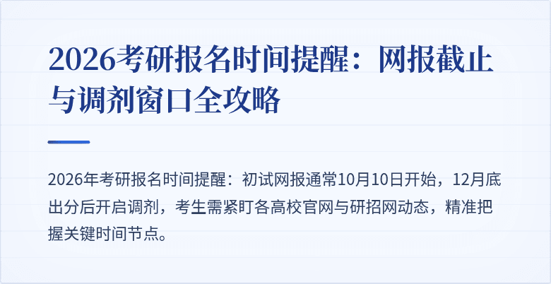 2026考研报名时间提醒：网报截止与调剂窗口全攻略