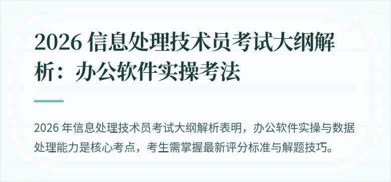 2026 信息处理技术员考试大纲解析:办公软件实操考法