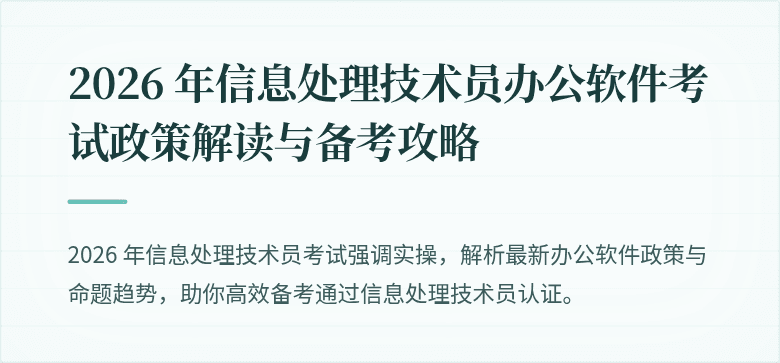 2026 年信息处理技术员办公软件考试政策解读与备考攻略