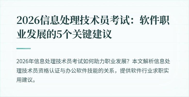 2026信息处理技术员考试：软件职业发展的5个关键建议