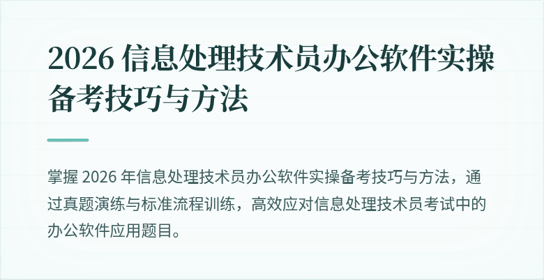 2026 信息处理技术员办公软件实操备考技巧与方法