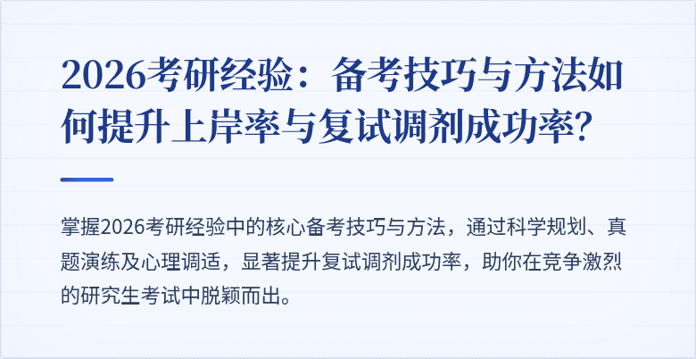 2026考研经验:备考技巧与方法如何提升上岸率与复试调剂成功率?