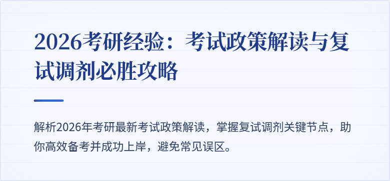 2026考研经验：考试政策解读与复试调剂必胜攻略