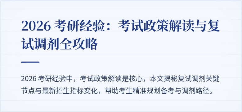 2026 考研经验：考试政策解读与复试调剂全攻略