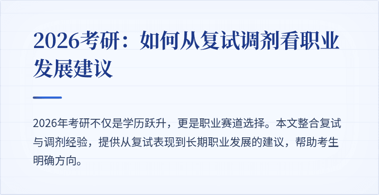 2026考研：如何从复试调剂看职业发展建议