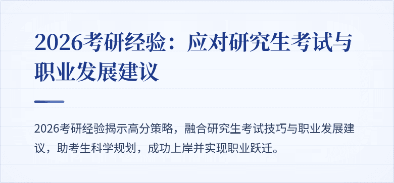2026考研经验：应对研究生考试与职业发展建议